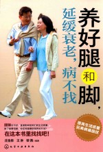 养好腿和脚,延缓衰老,病不找