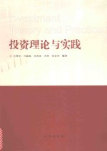 投资理论与实践