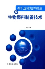 有机废水培养微藻及生物燃料制备技术