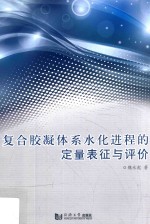 复合胶凝体系水化进程的定量表征与评价
