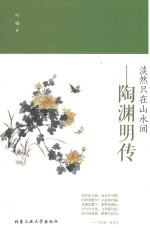 淡然只在山水间 陶渊明传