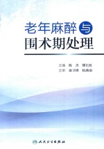 老年麻醉与围术期处理
