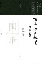 百年语文教育经典名著 第1卷