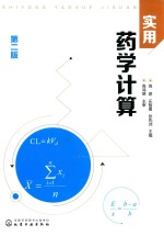 实用药学计算 第2版