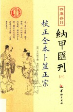 四库存目纳甲汇刊 2 校正全本卜筮正宗