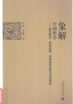 象解中国哲学 基本概念 原始语境 演绎结构及意义生成研究