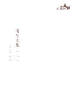 西樵历史文化文献丛书 渭厓文集 2