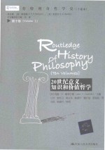 20世纪意义、知识和价值哲学