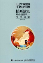 插画教室 专业插画设计技法精解