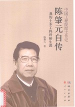 陈肇元自传 我的土木工程科研生涯