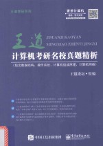 计算机考研名校真题精析 2017版