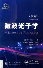 微波光子学 第2版