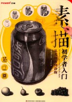 素描初学者入门 从几何体到静物