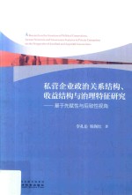 私营企业政治关系结构、收益结构与治理特征研究 基于先赋性与后致性视角