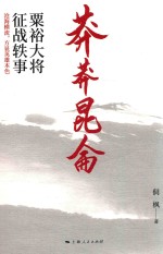 莽莽昆仑 粟裕大将征战轶事