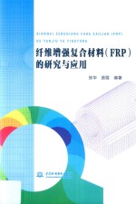 纤维增强复合材料(FRP)的研究与应用
