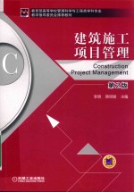 建筑施工项目管理 第2版