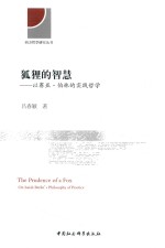 狐狸的智慧 以赛亚 柏林的实践哲学