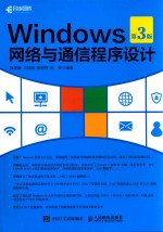 Windows网络与通信程序设计 第3版
