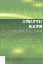 生态经济学的能量学说 都市经济的 值核算 与模拟