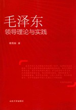 毛泽东领导理论与实践