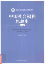 新编21世纪社会工作系列教材 中国社会福利思想史 第2版