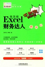 不加班的秘密 高效能Excel财务达人养成记