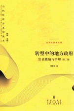 转型中的地方政府 官员激励与治理 第2版