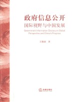 政府信息公开 国际视野与中国发展
