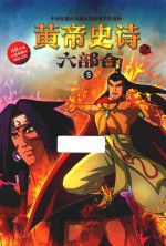 黄帝史诗之六部合 5