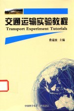 交通运输实验教程