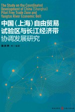 中国(上海)自由贸易试验区 与长江经济带协调发展研究