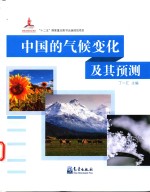 中国的气候变化及其预测