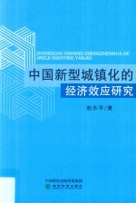 中国新型城镇化的经济效应研究