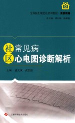 社区常见病心电图诊断解析