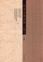 肩水金关汉简 5 上