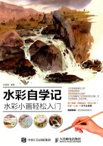 水彩自学记 水彩小画轻松入门
