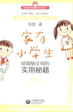 家有小学生 给烦恼父母的实用秘籍