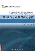RNAi分子机制与病毒防御 典藏版