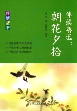 伴读鲁迅 朝花夕拾