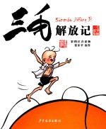 三毛解放记 彩图注音读物