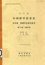 中国科学技术史 第4卷 物理学及相关技术 第2分册：机械工程