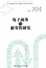 电子商务与新零售研究