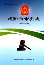 咸阳市地方志丛书 咸阳市审判志 1991-2008