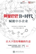阿里巴巴B+时代 赋能中小企业