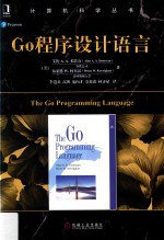 计算机科学丛书 Go程序设计语言