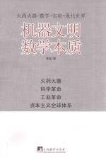 机器文明数学本质