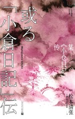 某《小仓日记》传 松本清张短经典