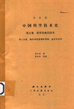 中国科学技术史 第5卷 化学及相关技术 第2分册 炼丹术的发明和发现 金丹与长生 下