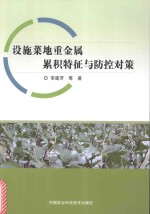 设施菜地重金属累积特征与防控对策